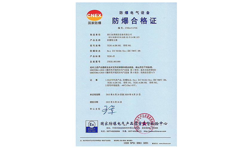 公司TEX1系列防爆吸尘器顺利通过测试取得防爆合格证书，填补了中国空白。